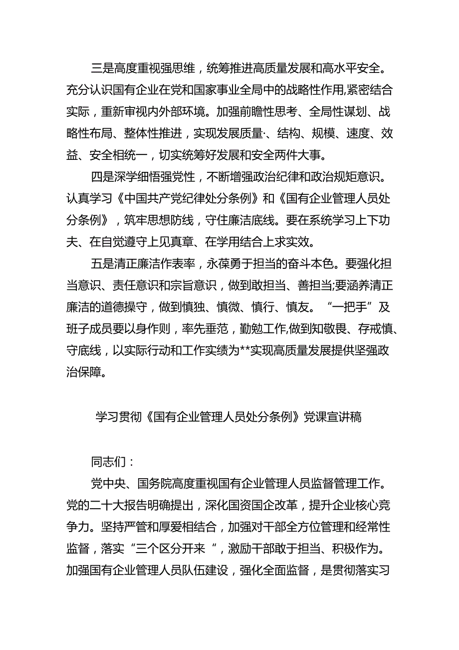 (六篇)《国有企业管理人员处分条例》专题学习心得体会发言汇编.docx_第2页