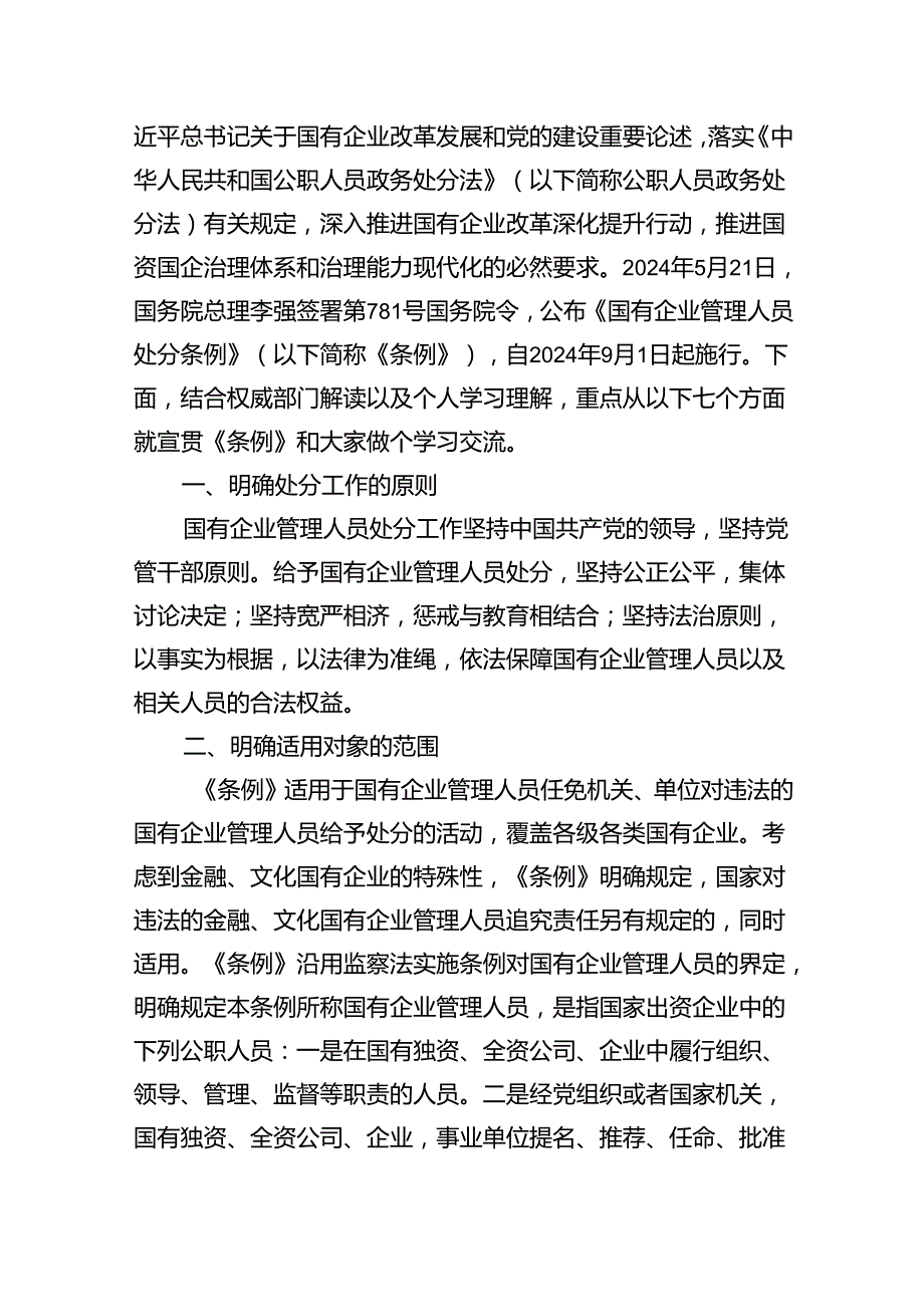 (六篇)《国有企业管理人员处分条例》专题学习心得体会发言汇编.docx_第3页