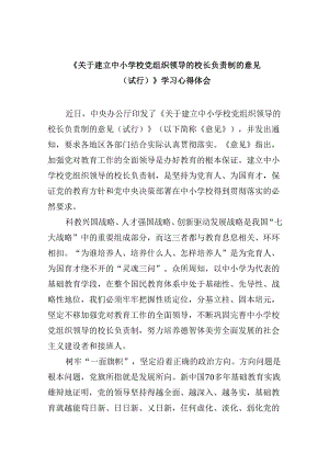 《关于建立中小学校党组织领导的校长负责制的意见（试行）》学习心得体会9篇（精选版）.docx