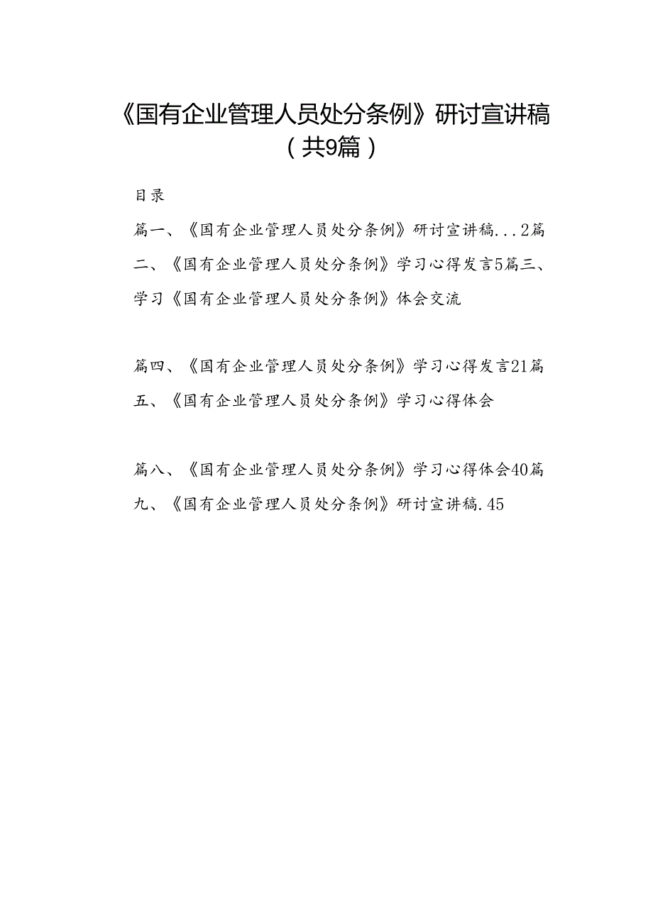 (9篇)《国有企业管理人员处分条例》研讨宣讲稿专题资料.docx_第1页