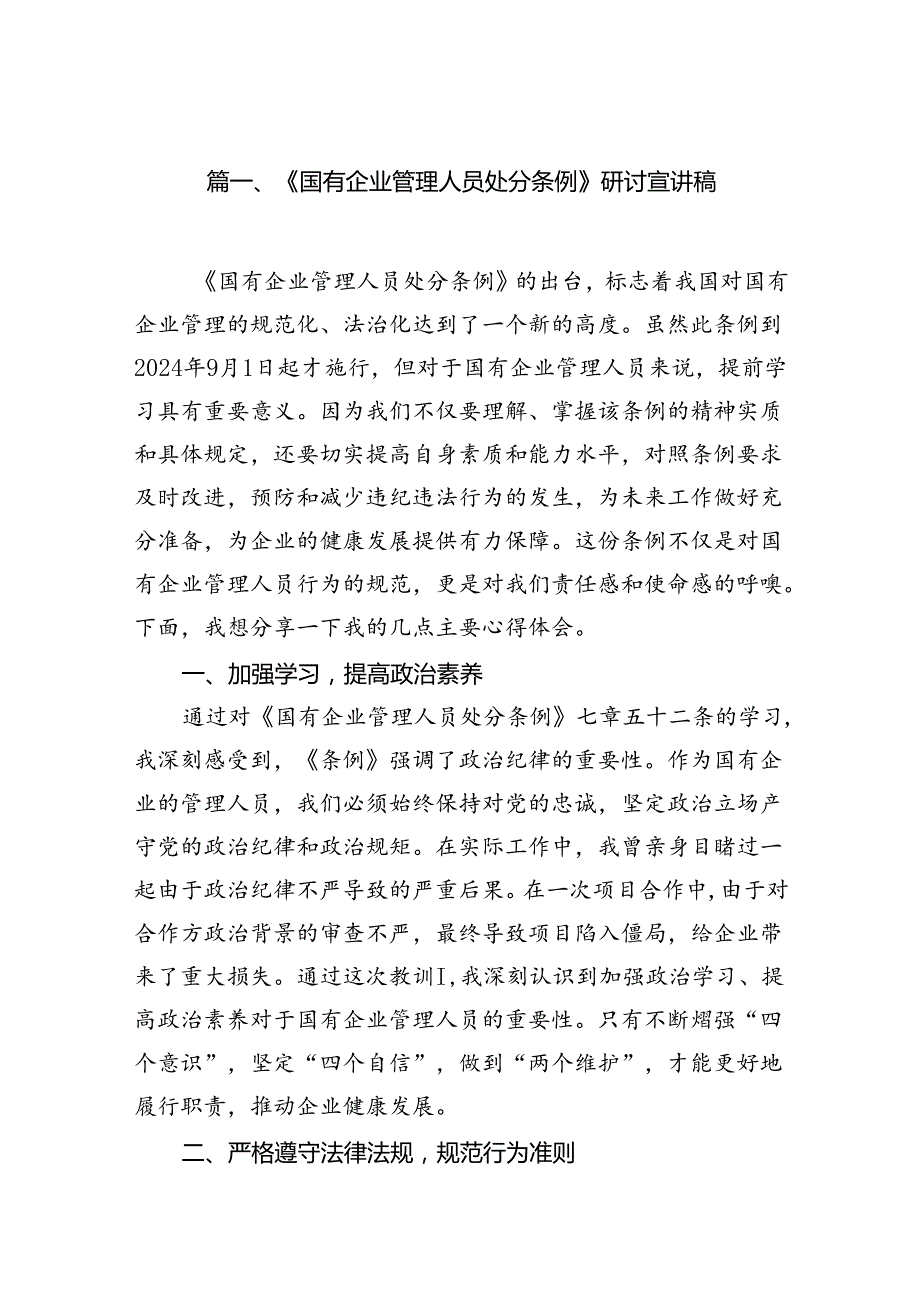 (9篇)《国有企业管理人员处分条例》研讨宣讲稿专题资料.docx_第2页