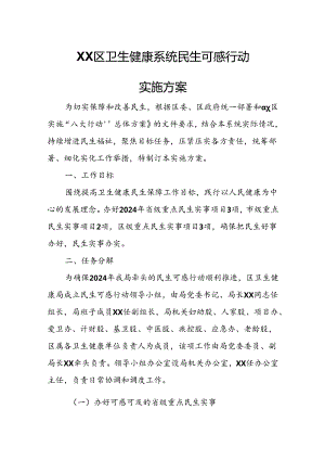 XX区卫生健康系统民生可感行动实施方案.docx