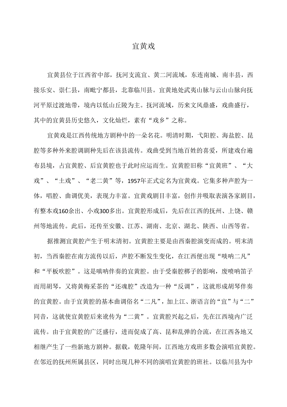 传统文化之宜黄戏（2024年）.docx_第1页