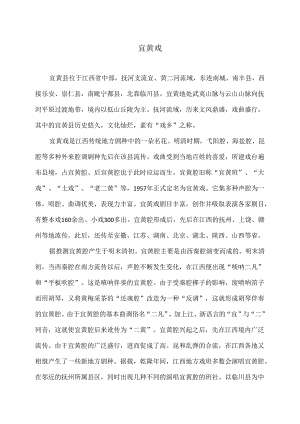 传统文化之宜黄戏（2024年）.docx