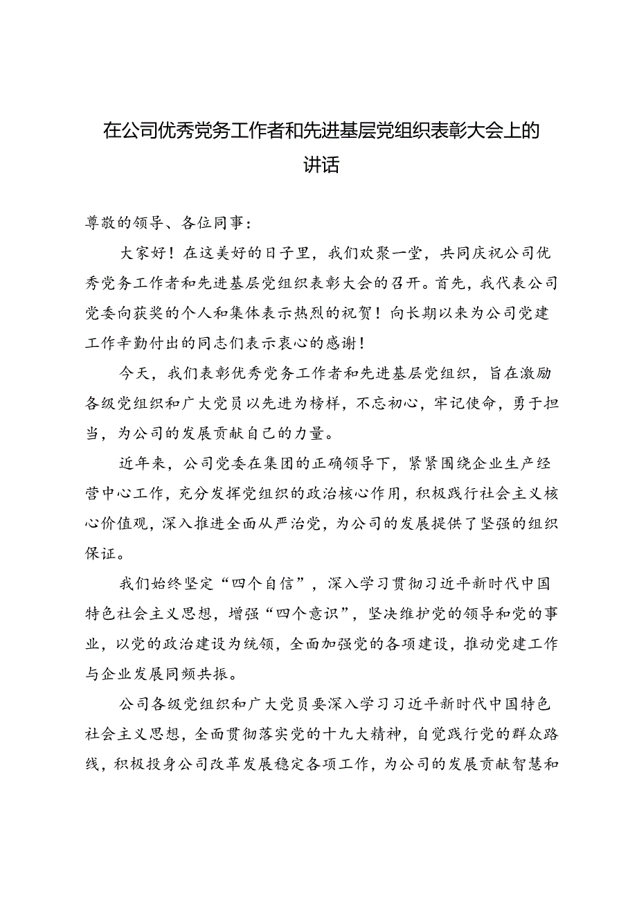 2024年在公司优秀党务工作者和先进基层党组织表彰大会上的讲话.docx_第1页