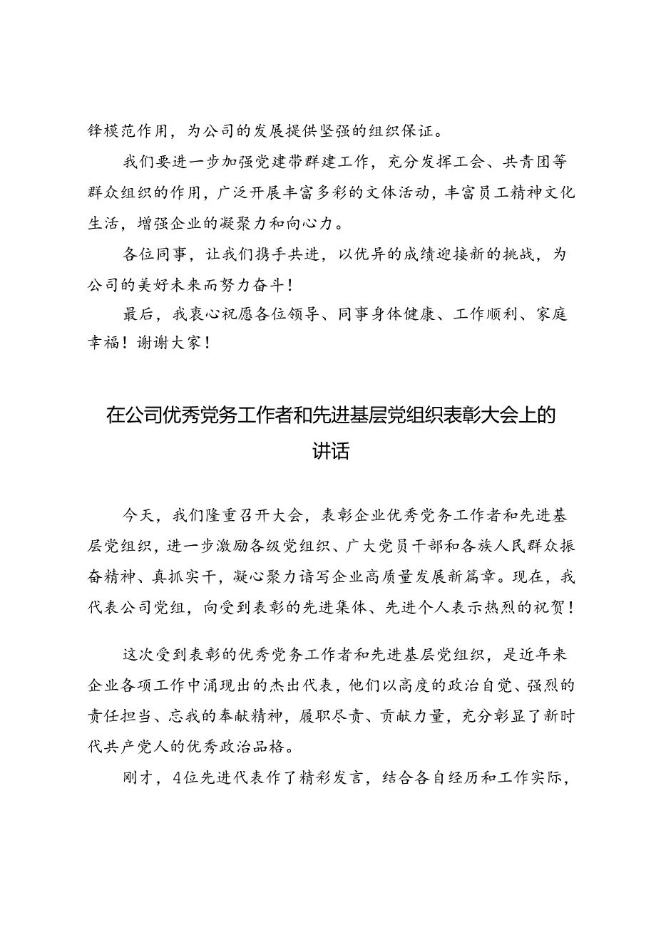 2024年在公司优秀党务工作者和先进基层党组织表彰大会上的讲话.docx_第3页