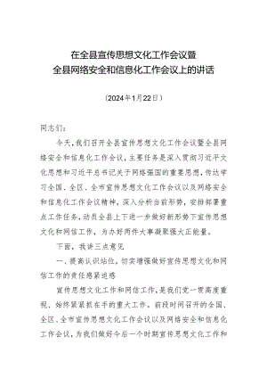 2024年全县宣传思想文化工作会议讲话.docx