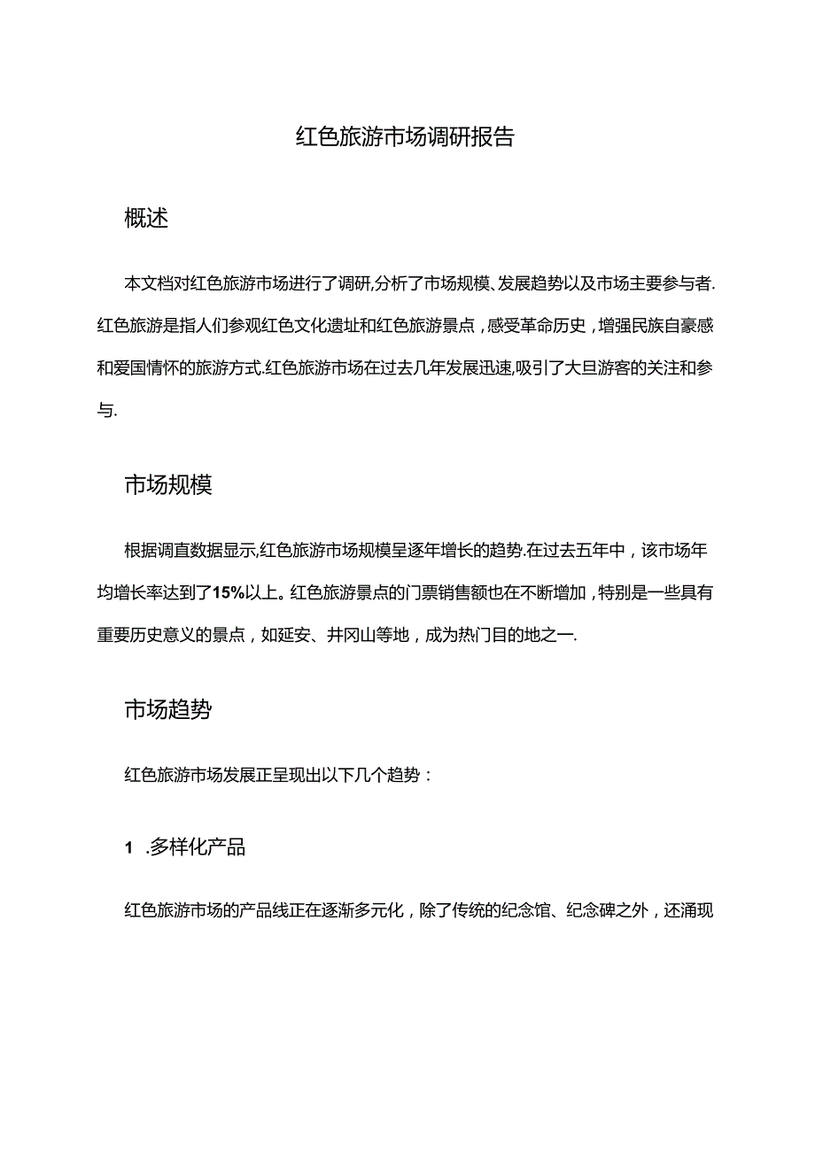 2024年红色旅游市场调研报告.docx_第1页