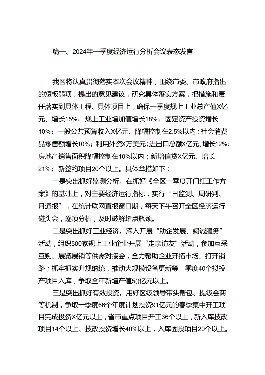 2024年一季度经济运行分析会议表态发言（共6篇）.docx_第2页