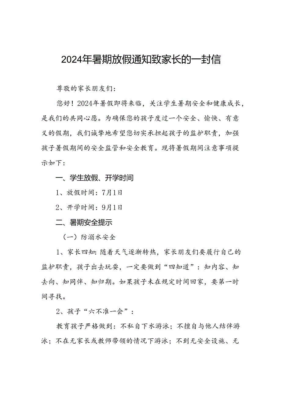 2024年小学暑假放假通知及安全提醒3篇.docx_第1页