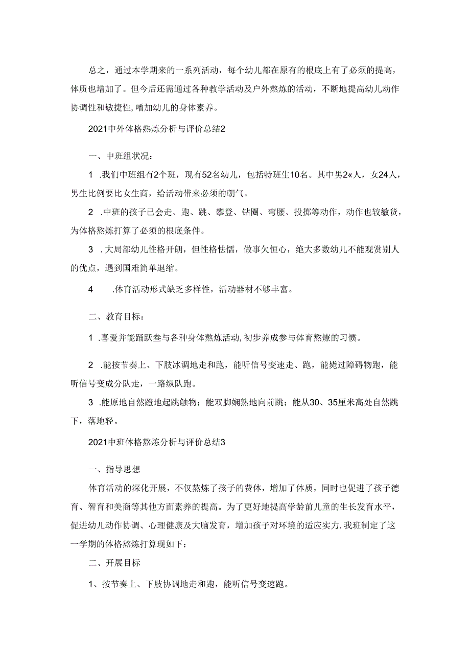 2021中班体格锻炼分析与评价总结(6篇).docx_第2页