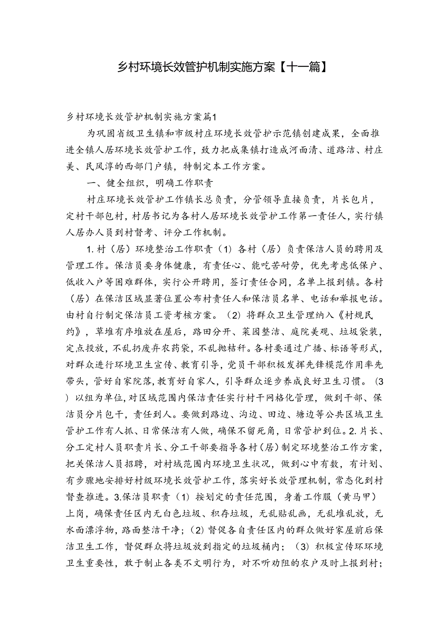 乡村环境长效管护机制实施方案【十一篇】.docx_第1页