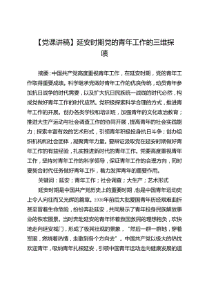 【党课讲稿】延安时期党的青年工作的三维探赜.docx