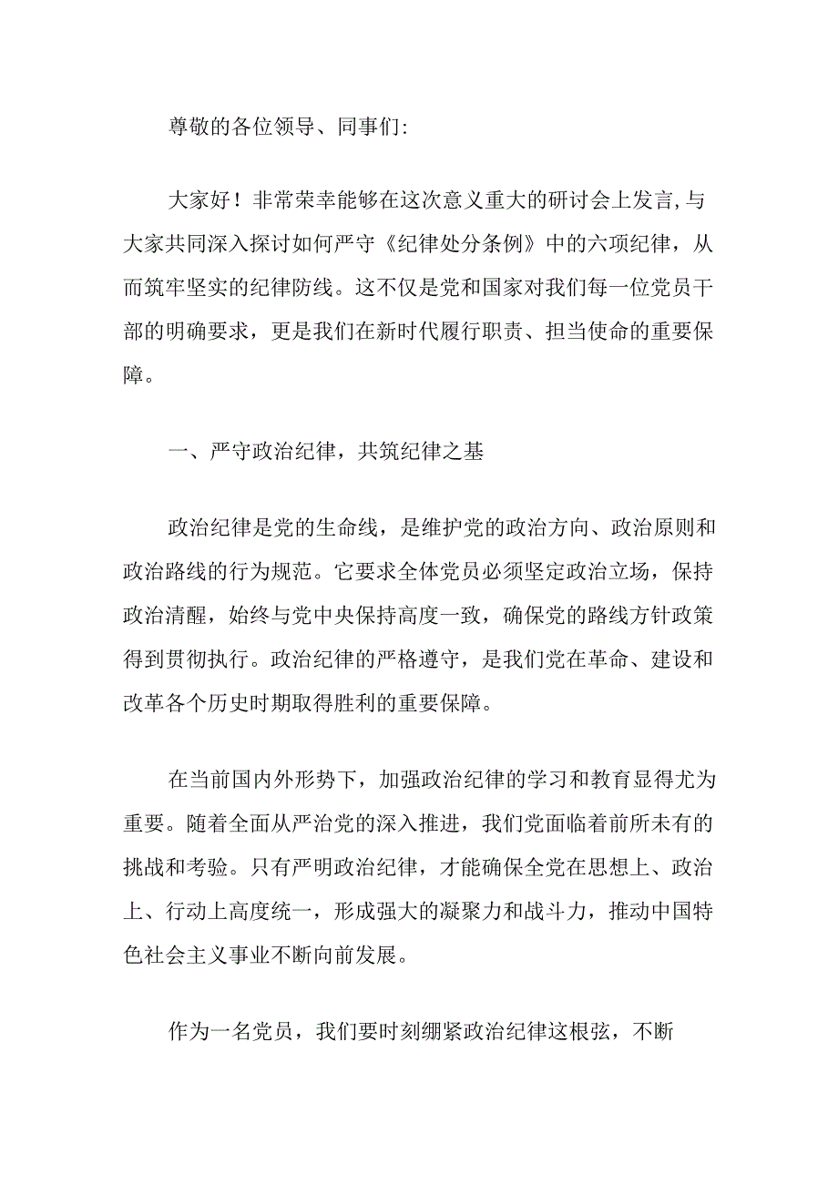 【党纪学习】六大纪律研讨发言材料（精选）.docx_第2页