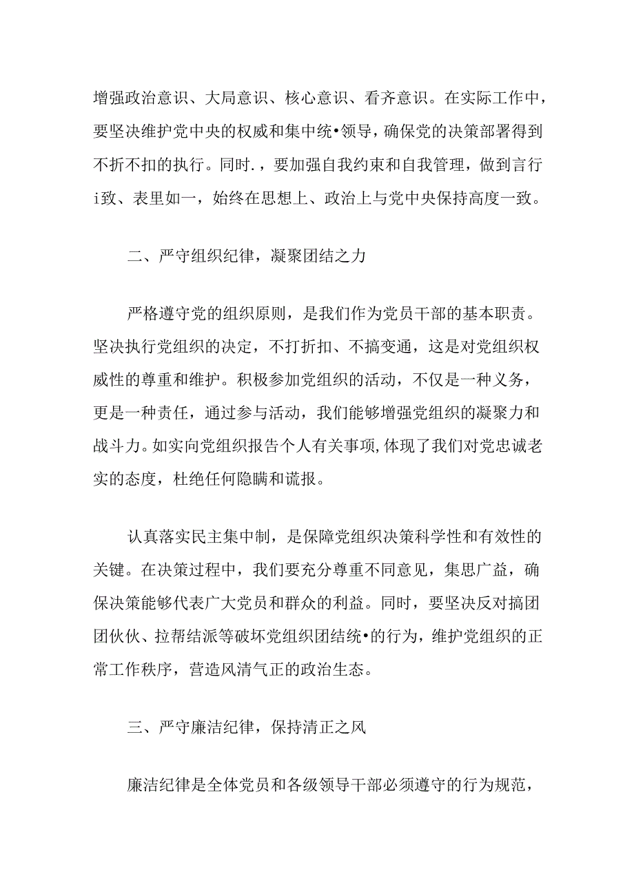 【党纪学习】六大纪律研讨发言材料（精选）.docx_第3页