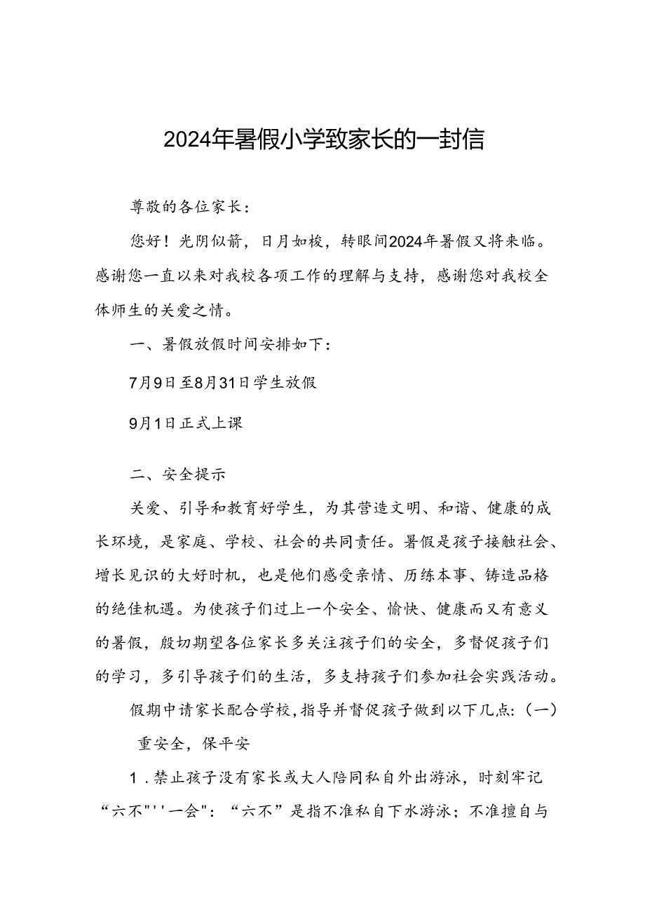 2024年暑假小学致家长的一封信.docx_第1页