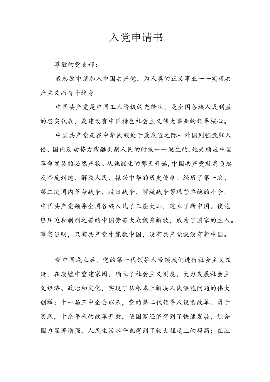 202年个人入党申请书 合计7份.docx_第3页