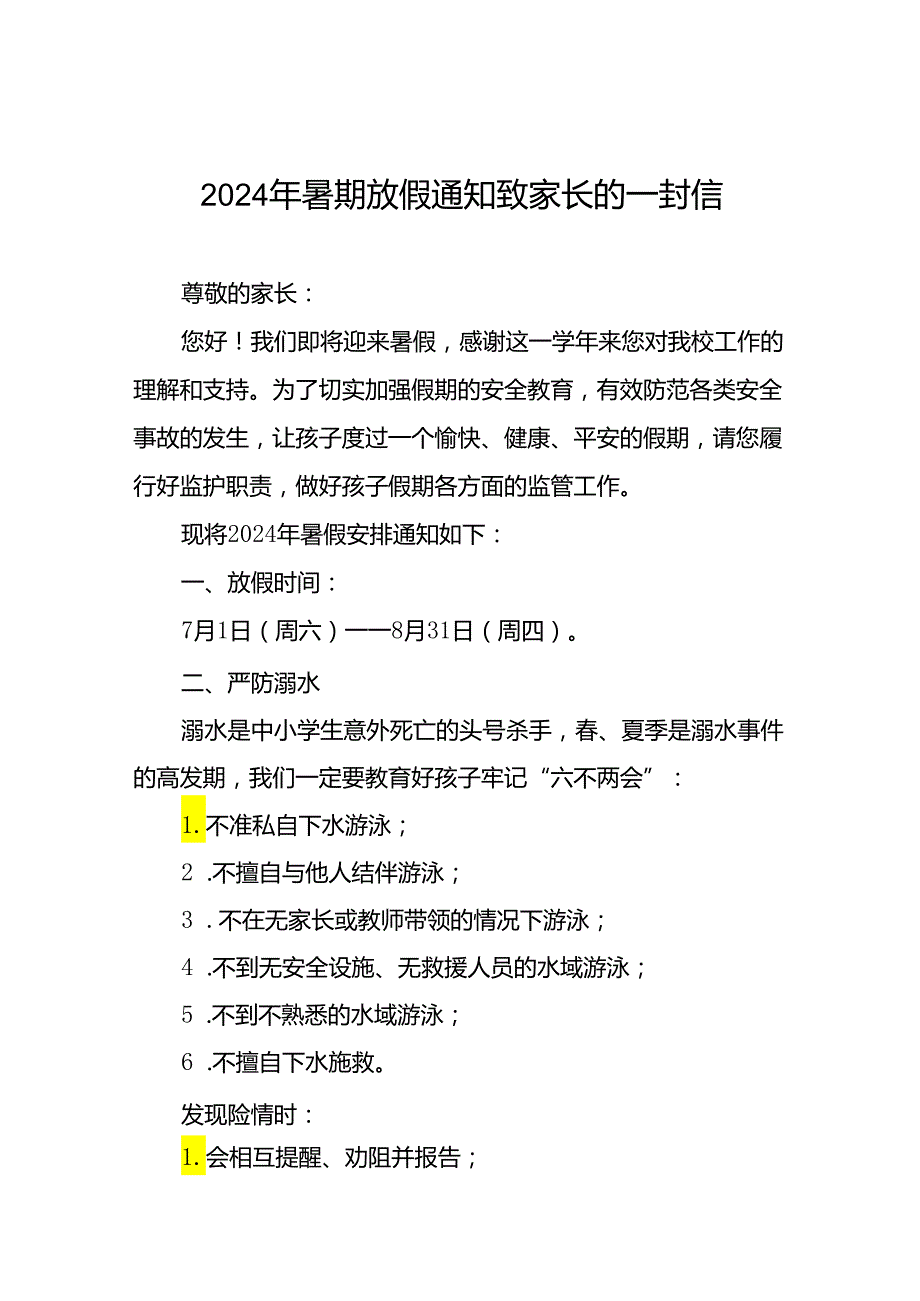 2024年暑假小学致家长的一封信十四篇.docx_第1页