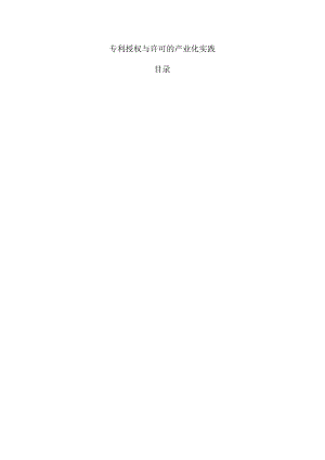 专利授权与许可的产业化实践.docx