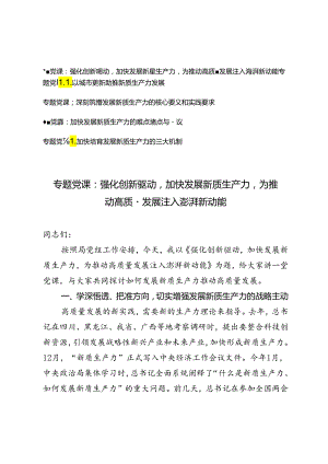 2024年7月新质生产力专题辅导党课讲稿5篇.docx