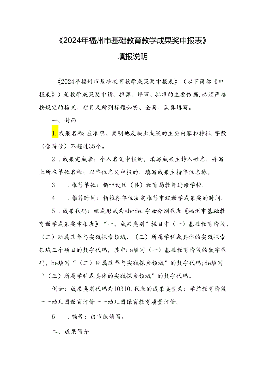 《2020年福建省教学成果奖申报表（基础教育）》.docx_第1页