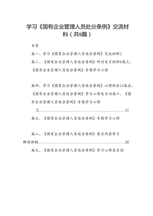 (9篇)学习《国有企业管理人员处分条例》交流材料专题资料.docx