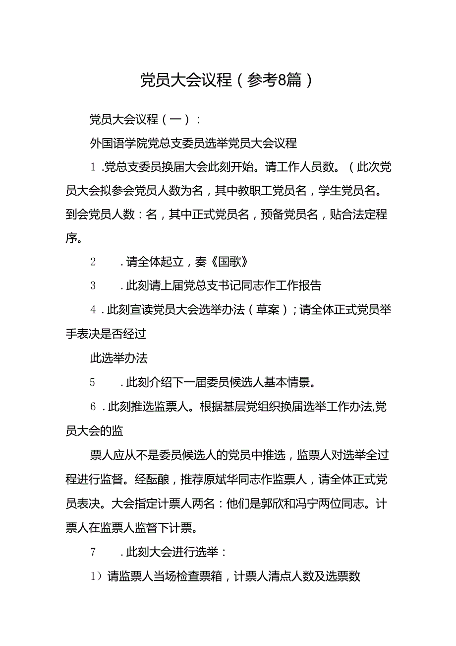 党员大会议程(参考8篇).docx_第1页