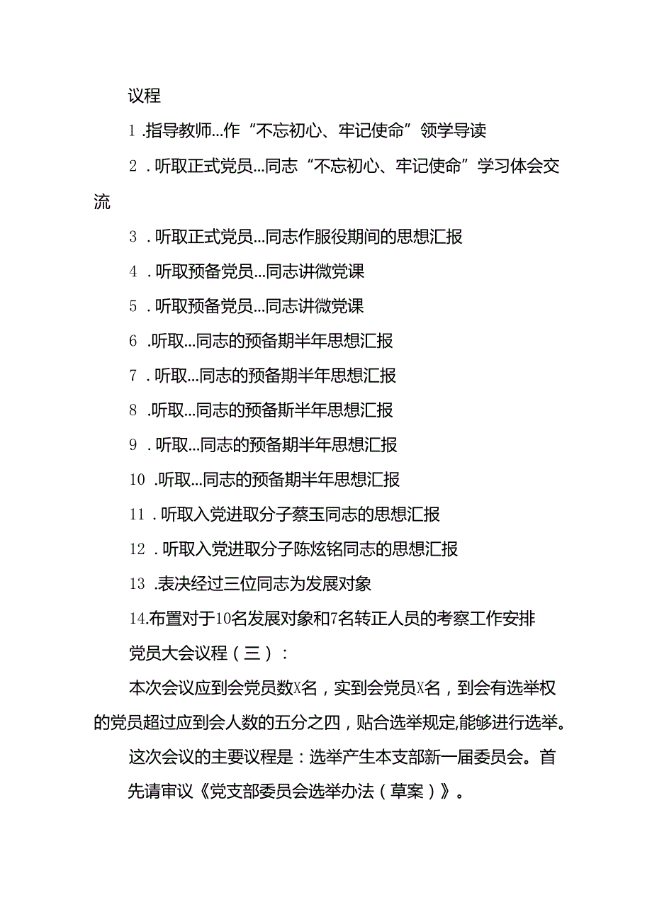 党员大会议程(参考8篇).docx_第3页