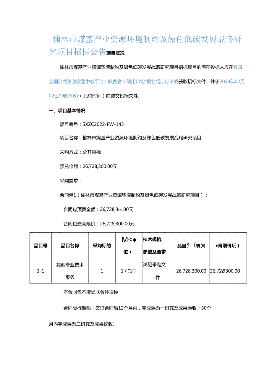 【招标】榆林市煤基产业资源环境制约及绿色低碳发展战略研究项目.docx_第1页