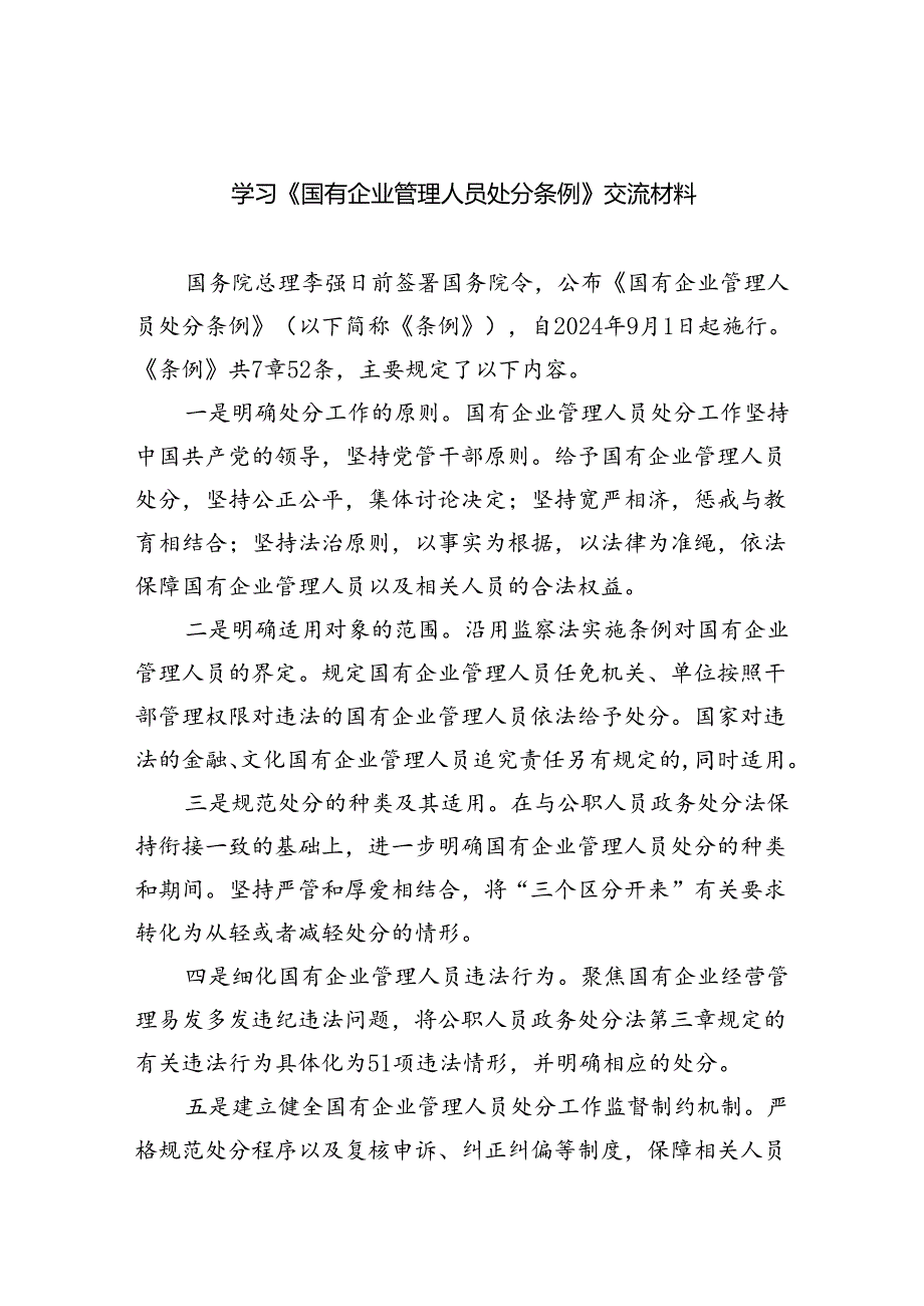 (六篇)学习《国有企业管理人员处分条例》交流材料（最新）.docx_第1页