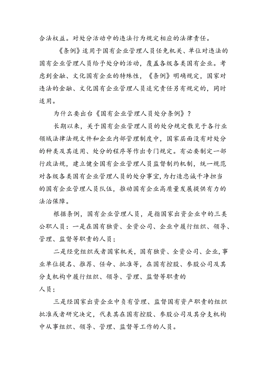 (六篇)学习《国有企业管理人员处分条例》交流材料（最新）.docx_第2页