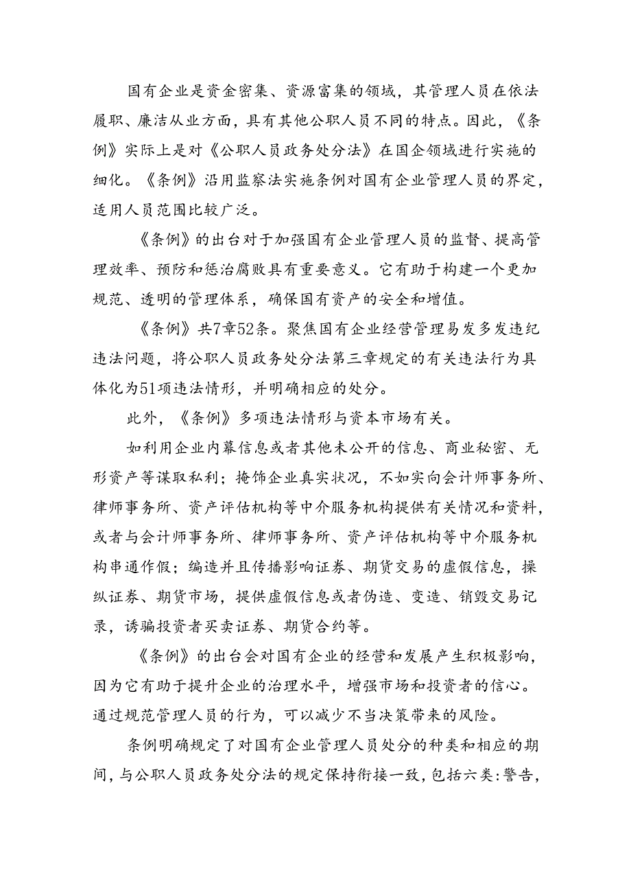 (六篇)学习《国有企业管理人员处分条例》交流材料（最新）.docx_第3页