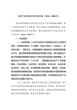 (六篇)全生产治本攻坚三年行动方案（2024-2026年）范文.docx