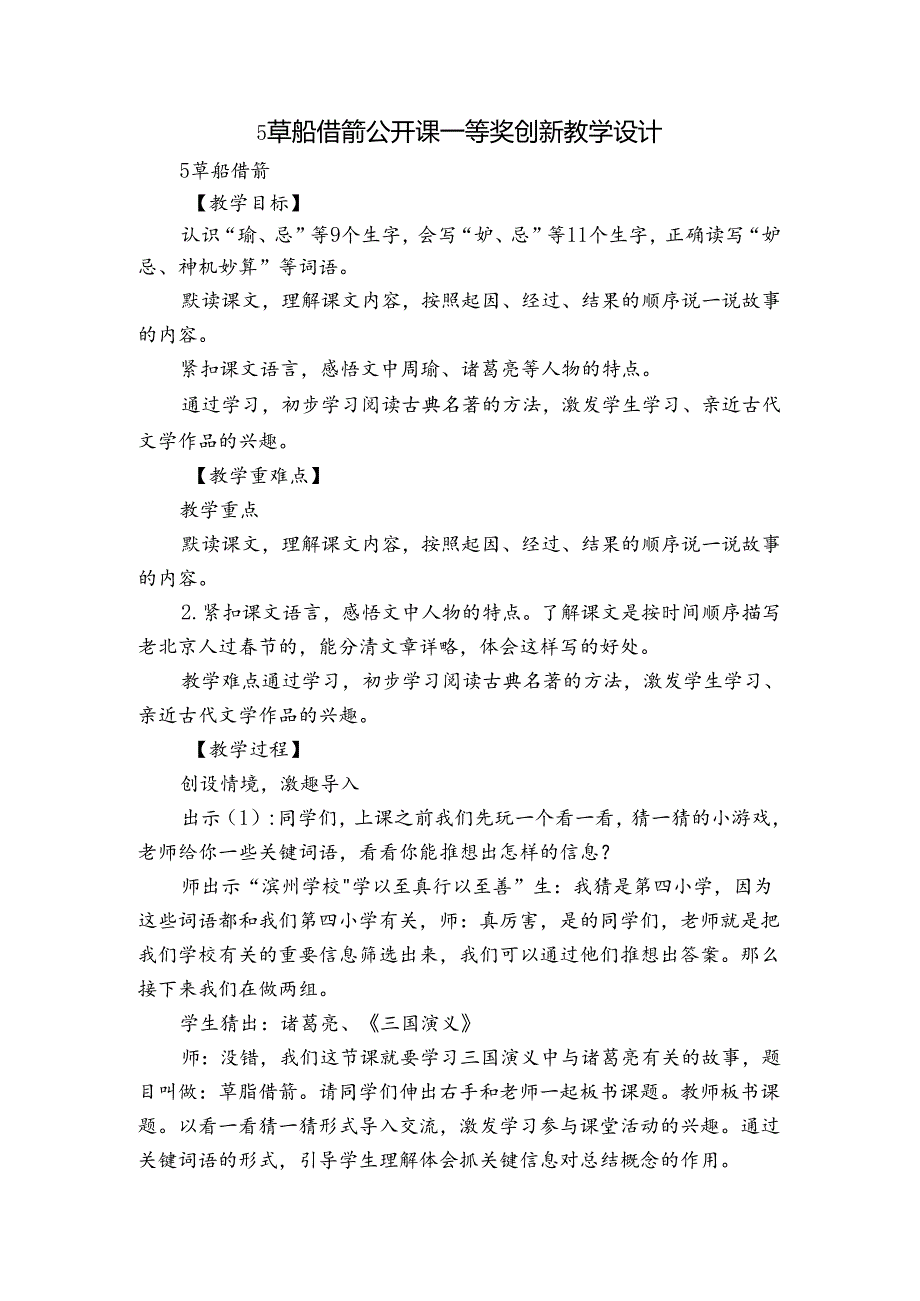 5 草船借箭 公开课一等奖创新教学设计.docx_第1页