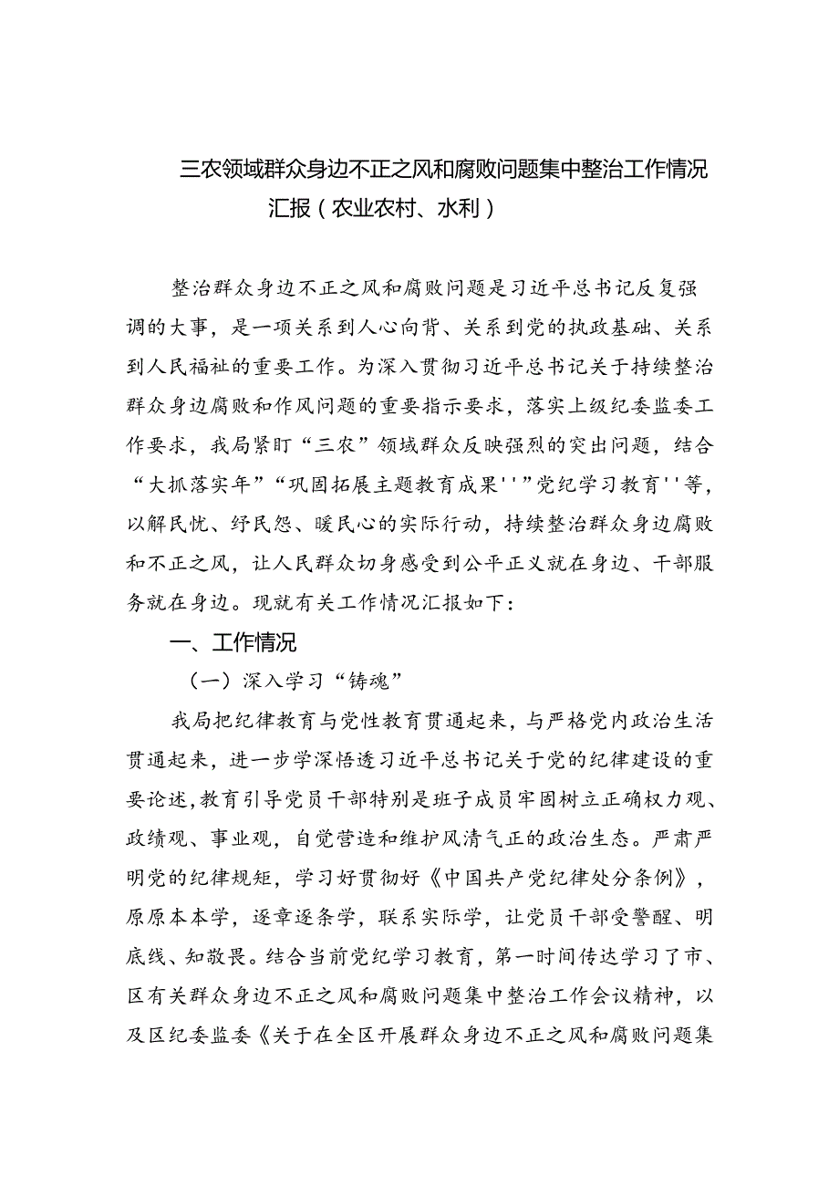 三农领域群众身边不正之风和腐败问题集中整治工作情况汇报（农业农村、水利）(精选三篇).docx_第1页