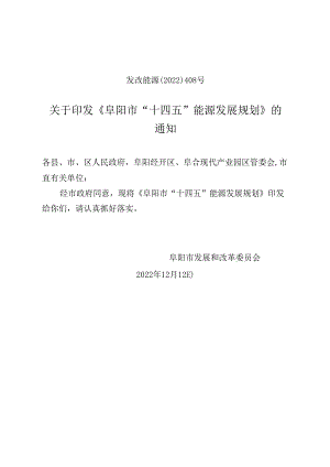 【政策】阜阳市“十四五”能源发展规划.docx