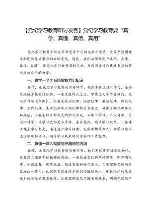 【党纪学习教育研讨发言】党纪学习教育要“真学、真懂、真信、真用”.docx