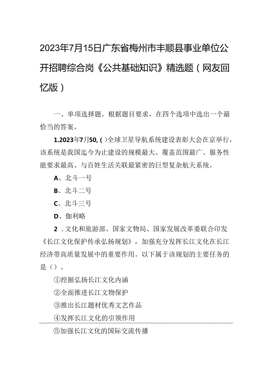 2023年7月15日广东省梅州市丰顺县事业单位公开招聘综合岗《公共基础知识》精选题（网友回忆版）.docx_第1页