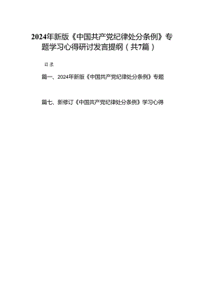 2024年新版《中国共产党纪律处分条例》专题学习心得研讨发言提纲(精选七篇合集).docx