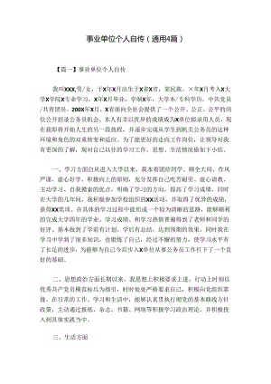 事业单位个人自传(通用4篇).docx