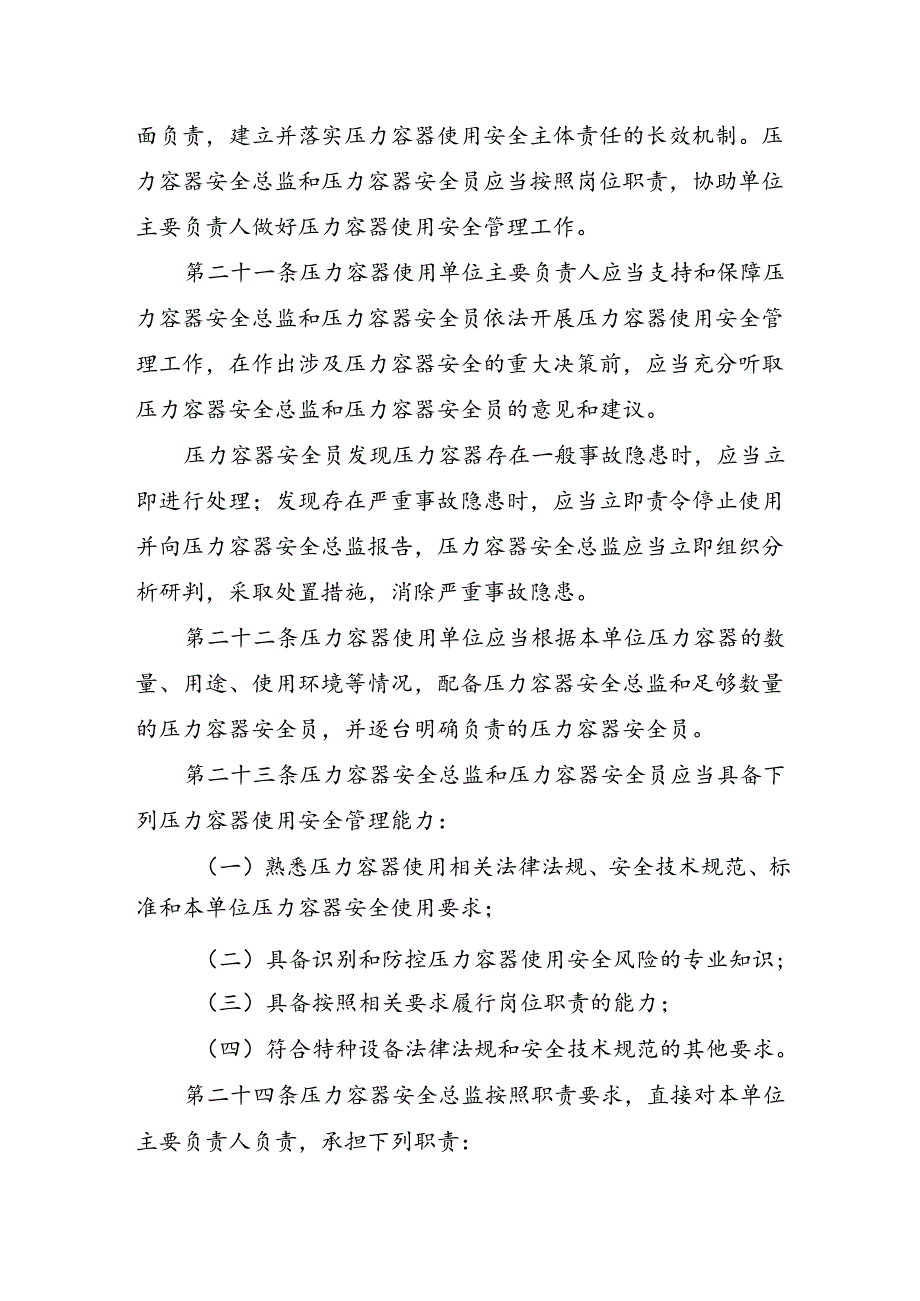 2023.4《压力容器使用单位落实使用安全主体责任监督管理规定》.docx_第3页