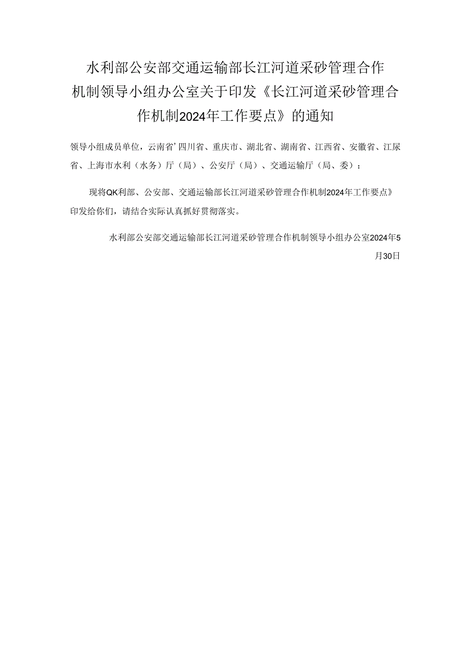 2024.5关于印发《长江河道采砂管理合作机制2024年工作要点》的通知.docx_第1页