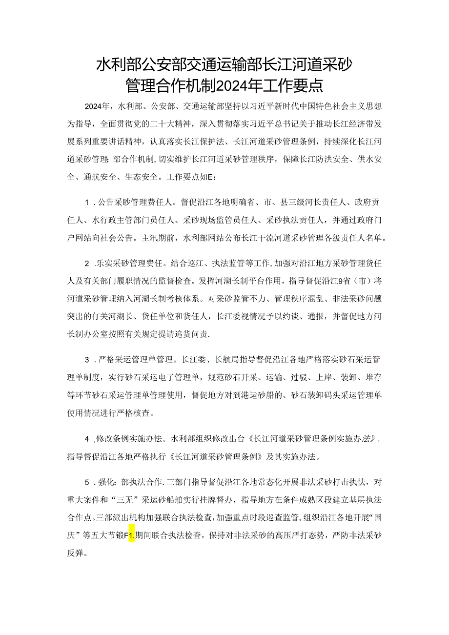 2024.5关于印发《长江河道采砂管理合作机制2024年工作要点》的通知.docx_第2页