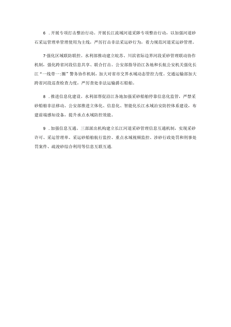 2024.5关于印发《长江河道采砂管理合作机制2024年工作要点》的通知.docx_第3页