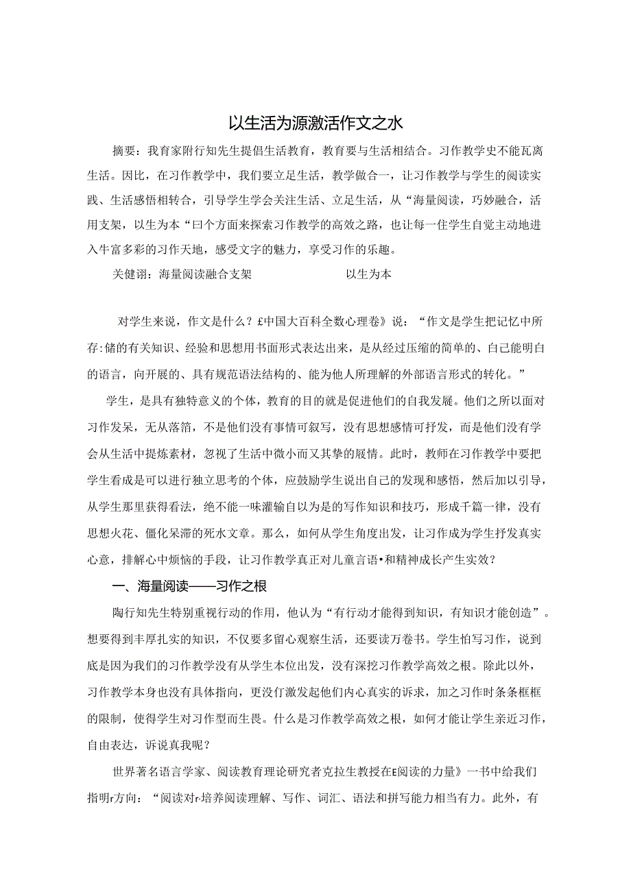 以生活为源 激活作文之水 论文.docx_第1页