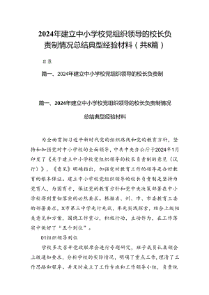 2024年建立中小学校党组织领导的校长负责制情况总结典型经验材料8篇(最新精选).docx