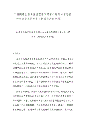 二篇副局长在局党组理论学习中心组集体学习研讨交流会上的发言（新质生产力专题）.docx