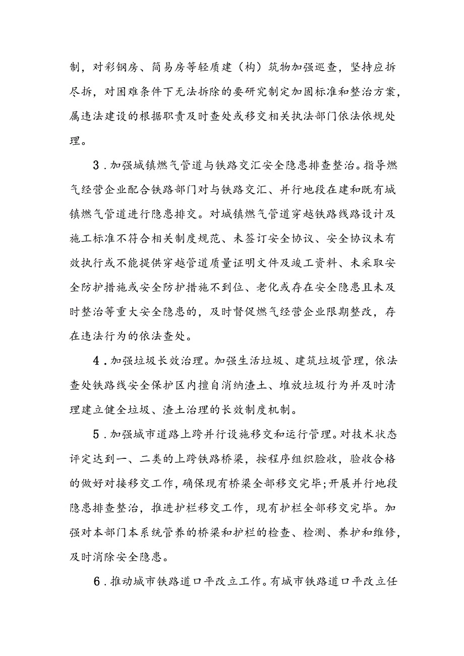 XX市住房城乡建设系统铁路沿线安全环境治理职责任务.docx_第3页