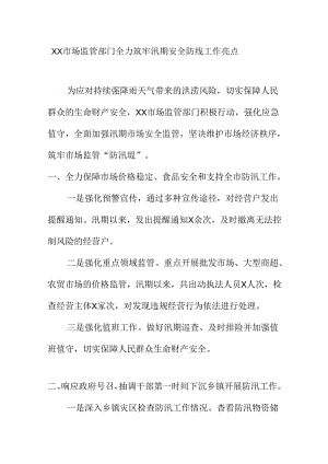 XX市场监管部门全力筑牢汛期安全防线工作亮点.docx