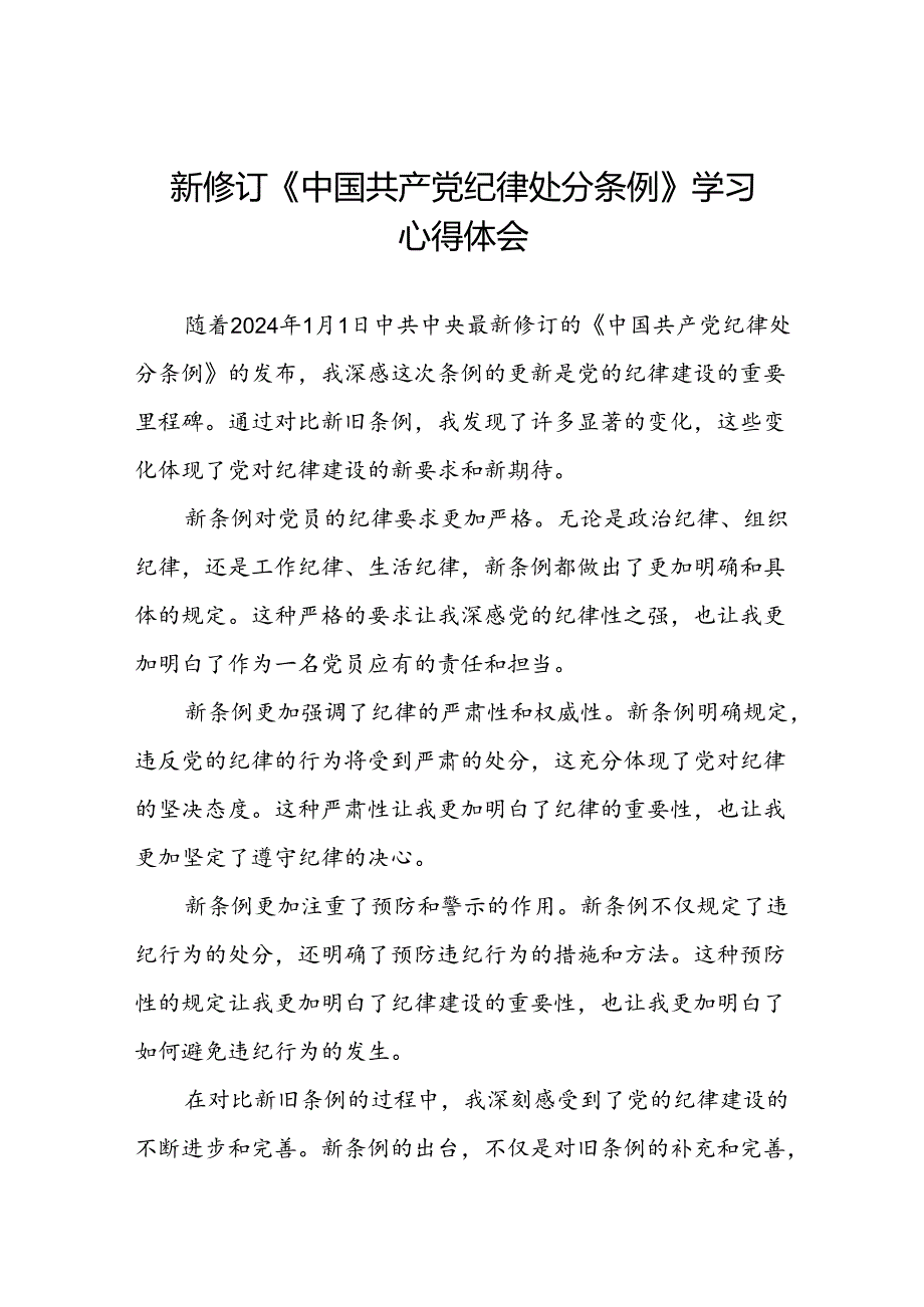 五篇党员参加2024新修订中国共产党纪律处分条例的学习感悟心得体会.docx_第1页